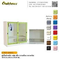 ราคา ตู้เสื้อผ้าเหล็ก 4ฟุต เตี้ย (บานเลื่อน กระจกใส) กันน้ำทั้งใบ CWS-4MSG (2056716447)