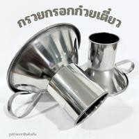 ราคา กรวยกรอก กรวยสแตนเลส กรวยกรอกก๋วยเตี๋ยว กรวยใส่อาหาร มี 2 ขนาด ใส่อาหาร กรอกของร้อน สแตนเลสอย่างดี (6536203785)