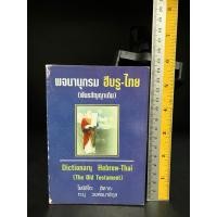 ราคา หนังสือมือสอง | พจนานุกรม ฮีบรู-ไทย (พันธสัญญาเดิม) Hebrew - Thai Dictionary (The Old Testament) (41361511701)