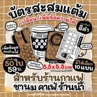 ราคา บัตรสะสมแต้ม บัตรสะสมคะแนน ร้านกาแฟ ชาไข่มุก (22490337569)