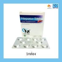 ราคา HEPATO-TAB (PLUS VIT C+B) ยาบำรุงตับสุนัขและแมว กำจัดสารพิษ ขับของเสียสะสมในตับ (ชนิดเม็ด) (20495320439)