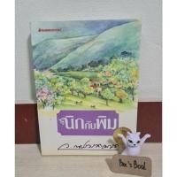 ราคา นิกกับพิม - ว. ณ ประมวญมารค มือ2(มีตำหนิ) (18988352836)
