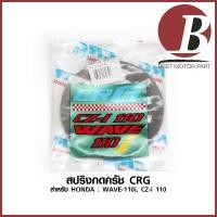 ราคา แผ่นกดครัช แผ่นกดครัชแต่ง เหล็กกดครัช สปริงครัช CRG แท้ สำหรับมอเตอร์ไซค์ HONDA : WAVE 110 i , CZ i 110 สตาร์ทมือ / เท้า (8203843657)