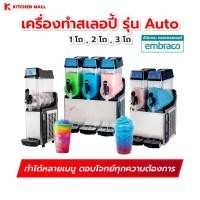 ราคา KitchenMall เครื่องทําสเลอบี้ เครื่องทำสเลอปี้ 12 ลิตร (ผ่อน 0%) (5202181586)