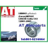 ราคา ลูกปืนล้อ ลูกปืนล้อหน้า LBB085 Mitsubishi LANCER Cedia CS3 ปี 2001-2005 ยี่ห้อ Lucas ราคาต่อชิ้น (13220231572)