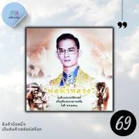 ราคา หนังสือราคา 99 บาท พ่อฟ้าหลวง : ประวัติศาสตร์ ประวัติศาสตร์ไทย รัชกาลที่9 ชีวประวัติพระมหากษัตริย์ พระราชกรณียกิจ (24829383849)