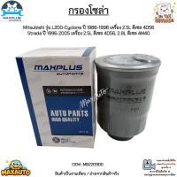 ราคา กรองโซล่า Mitsubishi L200-Cyclone ปี 86-96 เครื่อง 2.5L 4D56,Strada ปี 96-05 เครื่อง 2.5L 4D56, 2.8L 4M40 ดีเซล#MB220900 (21609402021)