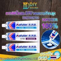 ราคา DIYsound กาวซิลิโคน RTV Kafuter [แท้100%] 704 705 704B สีขาว ใส และสีดำ ติดแน่น ทนร้อนสูง สำหรับซ่อมวงจร DIY แห้งไว 45g (42306994006)