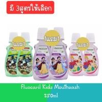 ราคา (1แถม1) Fluocaril Kids Mouthwash 250ml ฟลูโอคารีล คิดส์ น้ำยาบ้วนปาก 250มล. (21583355369)