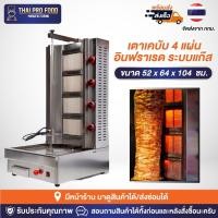 ราคา เตาเคบับ 4 แผ่น อินฟราเรด ระบบแก๊ส (23008018561)