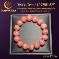 ราคา โรโดโครไซด์ เกรดพรีเมี่ยม สำหรับนักสะสม| Rare Item | NAPAWARA | กำไลหินแท้ | พลังงานเฉพาะบุคคล (25095568589)