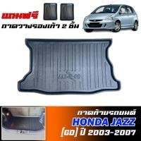 ราคา ถาดท้ายรถยนต์ HONDA JAZZ ปี 2003-2007 (รุ่นแรก)(แถมถาด) ถาดรองสัมภาระ JAZZ GD ตรงรุ่น ยกขอบ กันน้ำ (7756236870)