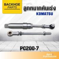 ราคา ลูกหมากมอเตอร์คันเร่ง โคมัตสุ KOMATSU PC200-7 โช้คคันเร่ง ขามอเตอร์คันเร่ง อะไหล่รถขุด รถตัก (41617400923)