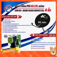 ราคา PSI ชุดจานดาวเทียม KU-BAND 60 cm. + Thaisat LNB KU - BAND QUAD UNIVERSAL 4 ขั้ว รุ่น UNI-S4 (สีดำ-เขียว) (5988676458)