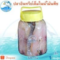 ราคา ปลาอินทรีย์เค็มในน้ำมันพืช (เล็ก) 320กรัม 1กระปุก ปลาอินทรีย์ ปลาอินทรีย์เค็ม ปลาอินทรีย์ในน้ำมัน (4335725577)