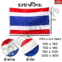 ราคา [ส่งฟรี] ธง ธงชาติ ธงชาติไทย ธงไตรรงค์ ผ้าร่ม ผ้าต่วน ผืนใหญ่ (54300574889)