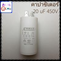 ราคา คาปาซิเตอร์ 20 uF 450V แบบกลม (เสียบ) ปั้มน้ำ ปั้มลม (22336332195)