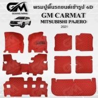 ราคา พรมปูพื้นรถยนต์ 6D เข้ารูป MITSUBISHI PAJERO เต็มคัน ตรงรุ่น อุปกรณ์แต่งภายในรถยนต์ (19395489840)
