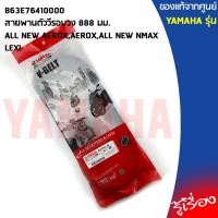 ราคา B63E76410000สายพานALL NEW AEROX,AEROX,ALL NEW NMAX,LEXI,NMAX,AEROXแท้เบิกศูนย์ (3887655738)