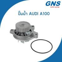 ราคา AUDI ปั้มน้ำ ออดี้ A100 เครื่อง 2.3 E / S4 2.2 / 054121004A , 054121004AX / Water Pump / V132 / GNS / จีเอ็นเอส (20391988378)