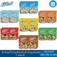 ราคา ฟ้าไทย น้ำก๋วยเตี๋ยวสำเร็จรูปเข้มข้น 350 ก. (แพ็ค 6) 7 รสชาติ (24090911683)