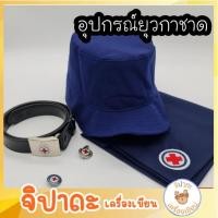 ราคา ***แยกขาย***อุปกรณ์เครื่องแบบยุวกาชาด - หมวกยุวกาชาด เข็มติดหมวกยุว เข็มติดอกยุว เข็มขัดยุว หัวเข็มขัดยุว (29506565609)