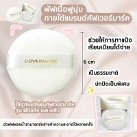 ราคา ถูกที่สุด Covermark Powder Puff S-JQ (พัฟสำหรับ Finishing Powder S JQ) (20242862973)