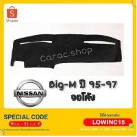 ราคา พรมปูคอนโซลหน้ารถ Big-M 1995-1997 จอโค้ง (7731395868)