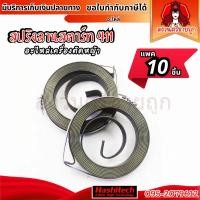 ราคา 10ชิ้น สปริงลานสตาร์ท NB411 RBC411 สปริงชุดสตาร์ท 411 อะไหล่เครื่องตัดหญ้า 2 จังหวะ by สงวนศรี (42424865510)