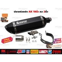 ราคา ปลายท่อแต่ง Akrapovic 18นิ้ว สีดำ โลโก้เลเซอร์ คอสวม 2นิ้ว (4049020109)