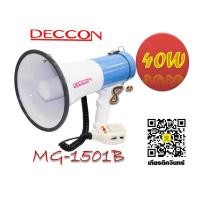 ราคา โทรโข่งใหญ่ขนาด 40W ยี่ห้อ Deccon #MG-1501B (6506458326)