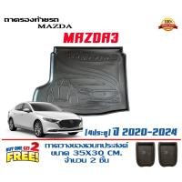 ราคา ถาดท้ายรถ ยกขอบ ตรงรุ่น Mazda 3 (4ประตู) 2020-2024 (ขนส่ง 1-3วันถึง) ถาดท้ายรถ ถาดวางสัมภาระ Mazda3 (5841844341)