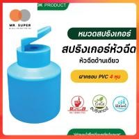 ราคา 360-1C (10ชิ้น) ไชโย หัวฉีดด้านเดียว ฝาครอบ PVC 4 หุน สปริงเกอร์หัวฉีด สปริงเกอร์ด้านเดียว (24826440914)