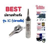 ราคา BEST ปลาย 1C (ตัด) อุปกรณ์ปลายหัวแร้งบัดกรี ใช้กับ GORDAK 936A,952A,968D (3854673805)