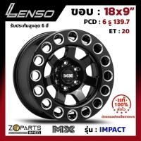 ราคา ล้อแม็ก ขอบ18 Lenso MX-IMPACT 18x9นิ้ว 6รู139.7 ออฟ20 สีดำ BKS กระบะ Ranger, D-Max ของใหม่ แท้โรงงาน คุณภาพดี ส่งไว (23789688300)