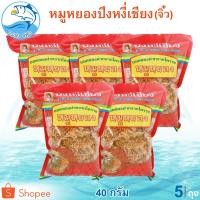 ราคา หมูหยองปึงหงี่เชียง (ห่อจิ๋ว) 40กรัม 5ถุง หมู หมูหยอง หมูหยองหวาน หมูหวาน หมูหยองปึง ปึงหงี่เชียง (3745872367)
