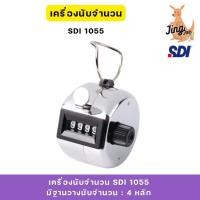 ราคา เครื่องนับจำนวน SDI 1055 กดนับจำนวนตัวเลข 4 หลัก (24639097504)
