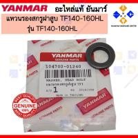 ราคา YANMAR แหวนรองสกรูฝาสูบ รุ่น TF140-160HL WASHER,HEAD BOLT (104700-01240) (42906986489)