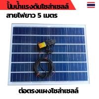 ราคา ปั้มน้ำโซล่าเซลล์ ปั้มแรงดันโซล่าเซลล์ 12V ปั้มโซล่าเซลล์ dc โซล่าเซลล์ปั้ม ปั้มจุ่มโซล่าเซลล์ ปั้มโซล่า ชุดสำเร็จ (22871069763)