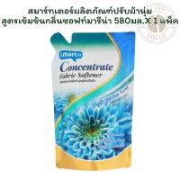 ราคา สมาร์ทเตอร์ผลิตภัณฑ์ปรับผ้านุ่มสูตรเข้มข้นกลิ่นซอฟท์มารีน่า 580มล. X 1 (44426106813)