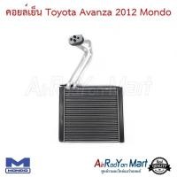 ราคา คอยล์เย็น ตู้แอร์ Toyota Avanza 2012 Mondo โตโยต้า อแวนซ่า (6013043619)