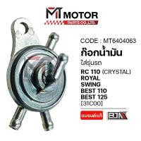 ราคา (MT6404063) ก็อกน้ำมัน SUZUKI RC 110, CRYSTAL, ROYAL, SWING, BEST 110, BEST 125 [MT] วาล์วน้ำมันBEST (28874444446)
