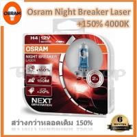 ราคา Osram หลอดไฟหน้ารถยนต์ Night Breaker Laser+150% 4000K H4 กล่อง/2 หลอด แท้ 100% รับประกัน 6 เดือน (23876973266)