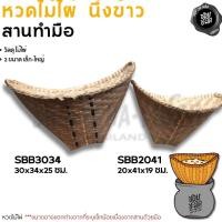 ราคา หวดไม้ไผ่ สานมือ นึ่งข้าวเหนียว เล็ก/ใหญ่ - 1 อัน (3248196828)