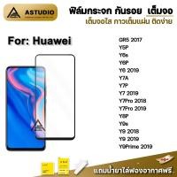ราคา พร้อมส่ง ฟิล์มกระจก กันรอย เต็มจอใส 9D For Huawei Y9Prime 2019 Y9s Y8P Y7Pro Y7P Y7A Y6 2019 Y6P Y6s Y5P ฟิล์มhuawei (2267583803)