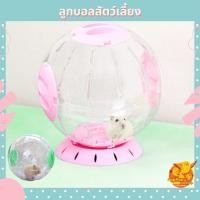 ราคา ของเล่นแฮมเตอร์ ลูกบอลสัตว์เลี้ยงพร้อมที่ตั้ง ของเล่นหนูแฮมเตอร์ไจแอนท์ (15630304457)