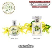 ราคา น้ำหอม ดอกไม้ไทย กลิ่น ดอก กระดังงา ขนาด 25 ml และ 40 ml. Thai Flower Perfume - Ylang Ylang (2207628044)