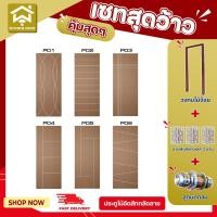 ราคา สุดคุ้มพร้อมติดตั้ง ! ประตูไม้อัดสักกลัดลายMDF พร้อมลูกบิด บานพับ พร้อมเจาะลูกบิด ใช้ภายใน ราคาโรงงาน (26324808031)