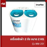 ราคา [E-Tax] Imarflex เครื่องซักผ้าสองถัง ขนาดความจุ 2 กิโลกรัม รุ่น WM-201 (28151607938)