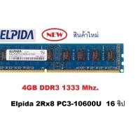 ราคา แรม PC ELPIDA 4 GB 2Rx8 DDR3-1333MHz 240 Pin DIMM สำหรับ PC (2396790319)